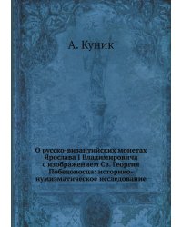 О русско-византийских монетах Ярослава I Владимировича с изображением Св. Георгия Победоносца: историко-нумизматическое исследование