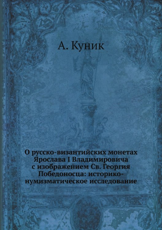О русско-византийских монетах Ярослава I Владимировича с изображением Св. Георгия Победоносца: историко-нумизматическое исследование