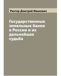 Государственные земельные банки в России и их дальнейшая судьба