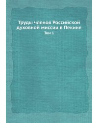 Труды членов Российской духовной миссии в Пекине