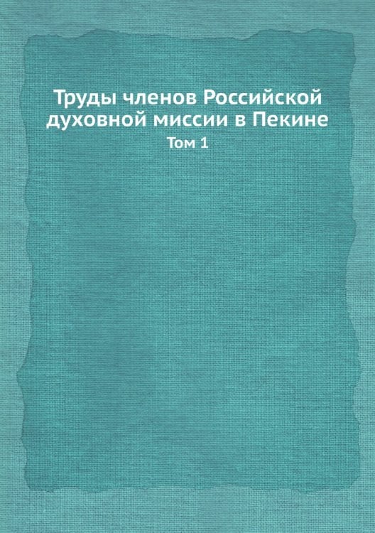 Труды членов Российской духовной миссии в Пекине