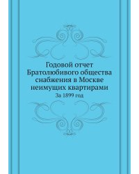Годовой отчет Братолюбивого общества снабжения в Москве неимущих квартирами