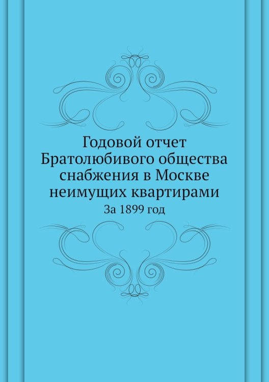 Годовой отчет Братолюбивого общества снабжения в Москве неимущих квартирами