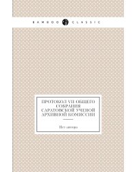 Протокол VII общего собрания Саратовской ученой архивной комиссии