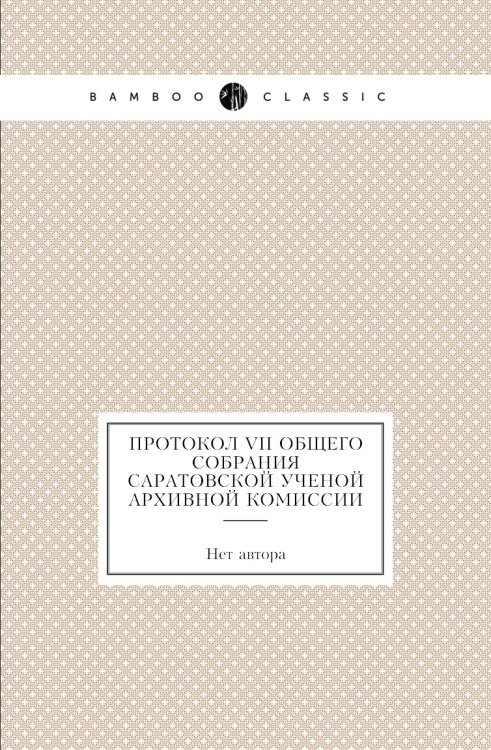Протокол VII общего собрания Саратовской ученой архивной комиссии