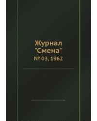 Журнал "Смена"