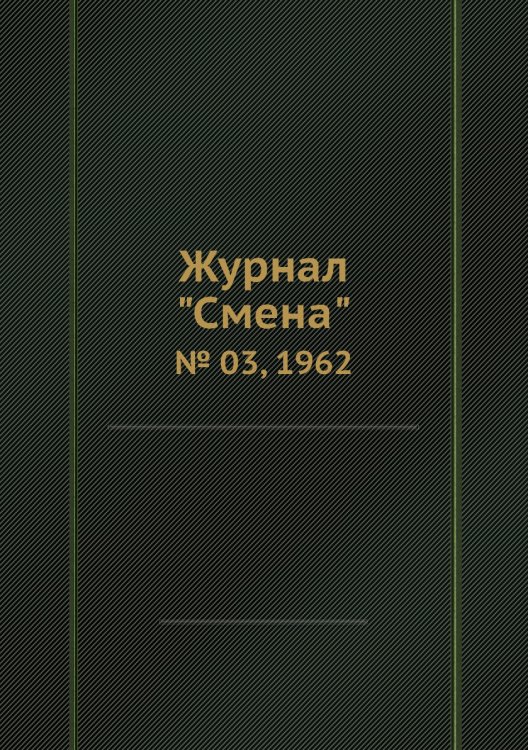 Журнал "Смена" Журнал "Смена"