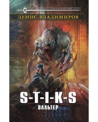 S-T-I-K-S. Вальтер