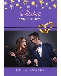 Давай поженимся!