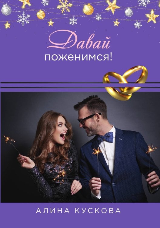 Обложка книги «Давай поженимся!» — Алина Кускова, ISBN 9785521914876