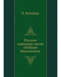 Русские народные песни об Иване Васильевиче