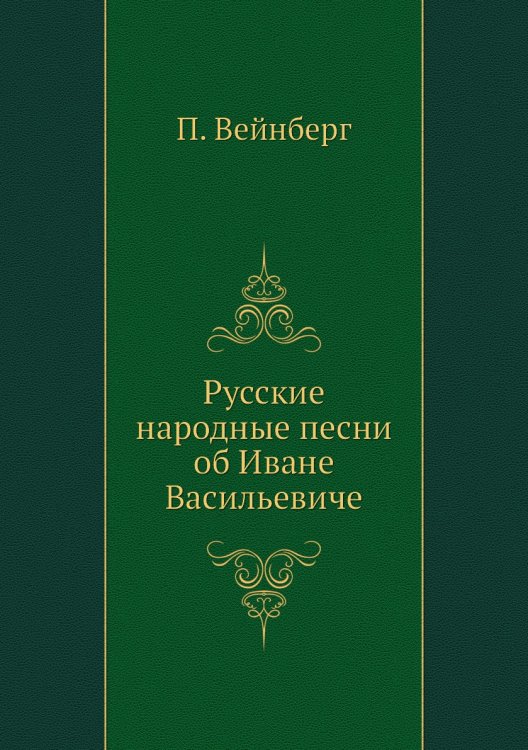 Русские народные песни об Иване Васильевиче