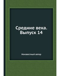 Средние века. Выпуск 14