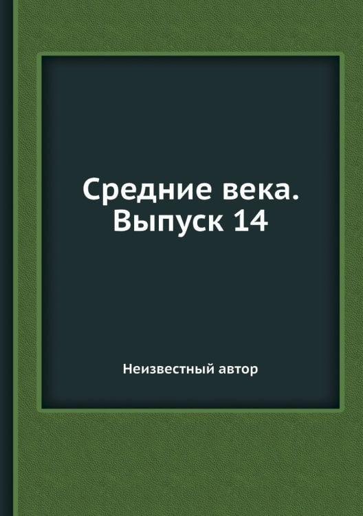 Средние века. Выпуск 14