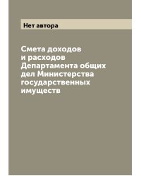 Смета доходов и расходов Департамента общих дел Министерства государственных имуществ