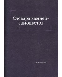 Словарь камней-самоцветов