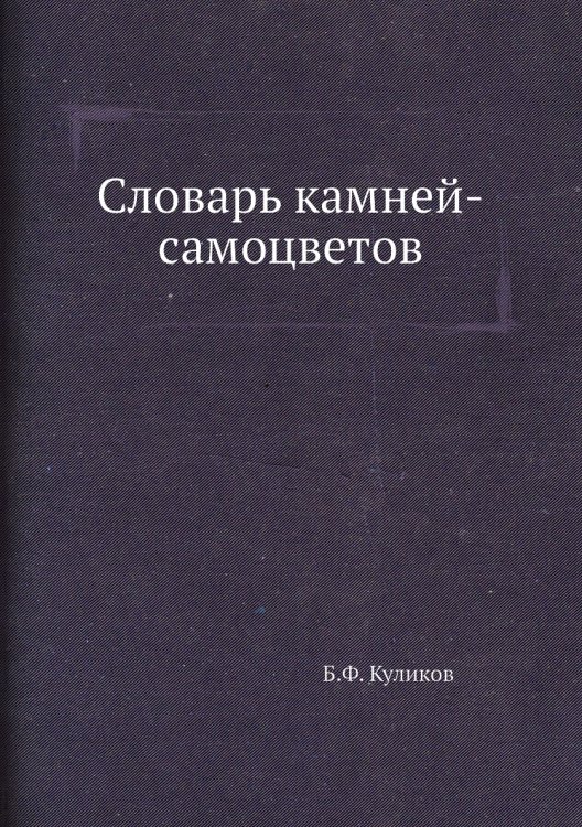 Словарь камней-самоцветов