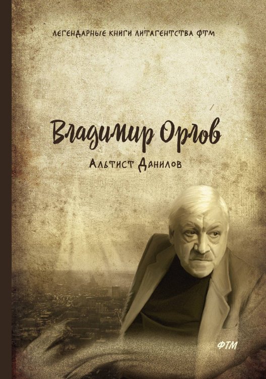 Обложка книги «Альтист Данилов» — В. Орлов, ISBN 9785519624954