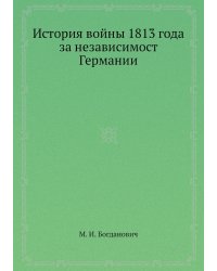 История войны 1813 года за независимост Германии
