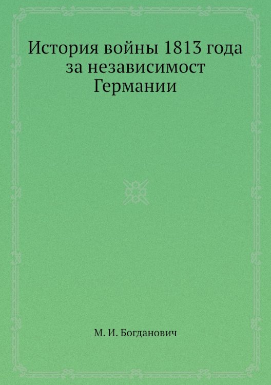 История войны 1813 года за независимост Германии
