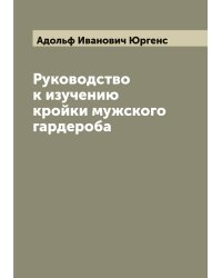 Руководство к изучению кройки мужского гардероба