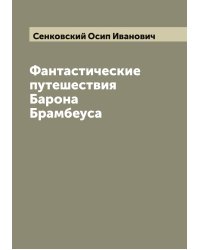 Фантастические путешествия Барона Брамбеуса