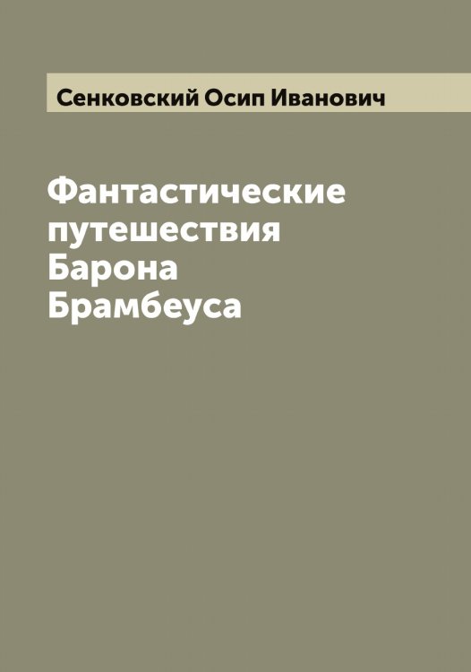 Обложка книги «Фантастические путешествия Барона Брамбеуса» — Сенковский Осип Иванович, ISBN 9785519853668