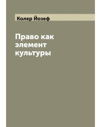 Право как элемент культуры