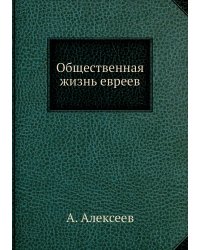 Общественная жизнь евреев