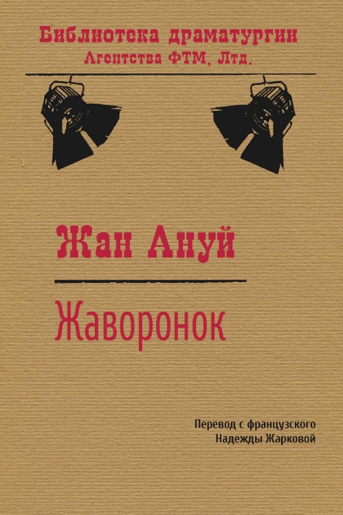 Обложка книги «Жаворонок» — Жан Ануй, ISBN 9785446730698