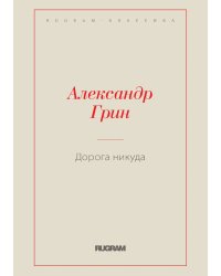 Дорога никуда