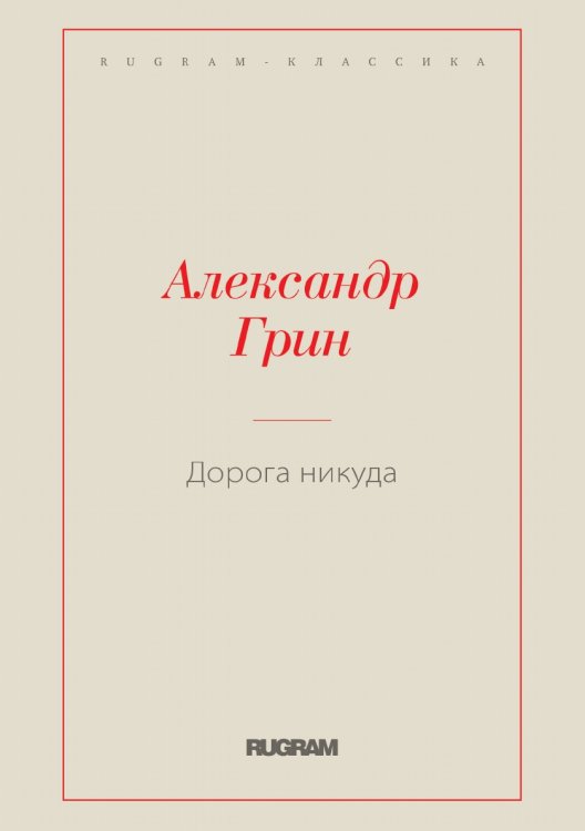 Обложка книги «Дорога никуда» — Александр Степанович Грин, ISBN 9785519728409