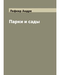 Парки и сады