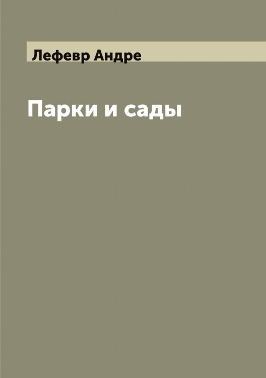 Обложка книги «Парки и сады» — Лефевр Андре, ISBN 9785519933469