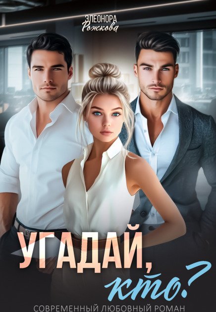 Обложка книги «Угадай, кто?» — Элеонора Рожкова, ISBN 9785524054296