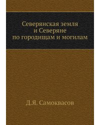 Северянская земля и Северяне по городищам и могилам