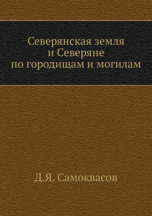 Северянская земля и Северяне по городищам и могилам