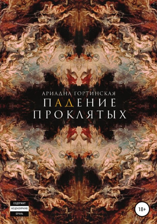 Обложка книги «Падение проклятых» — Ариадна Гортинская, ISBN 9785532929739