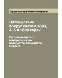Путешествие вокруг света в 1803, 4, 5 и 1806 годах