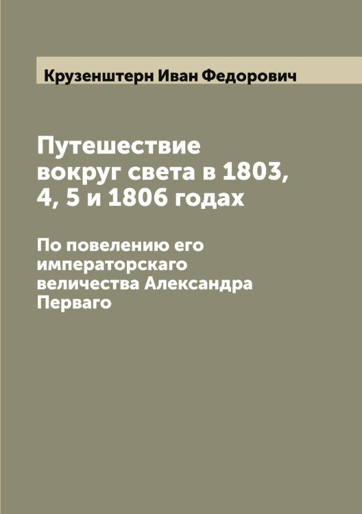 Обложка книги «Путешествие вокруг света в 1803, 4, 5 и 1806 годах» — Крузенштерн Иван Федорович, ISBN 9785519912792