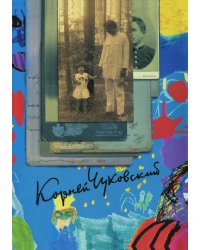 Собрание сочинений: В 15 т. Т. 2. От двух до пяти. Литература и школа. Серебряный герб