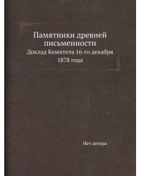 Памятники древней письменности