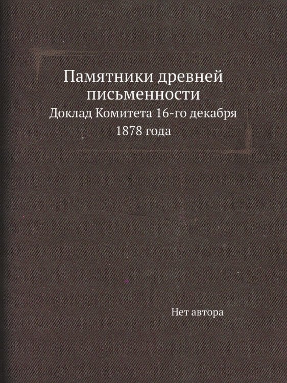 Памятники древней письменности