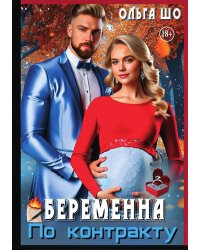 Беременна по контракту