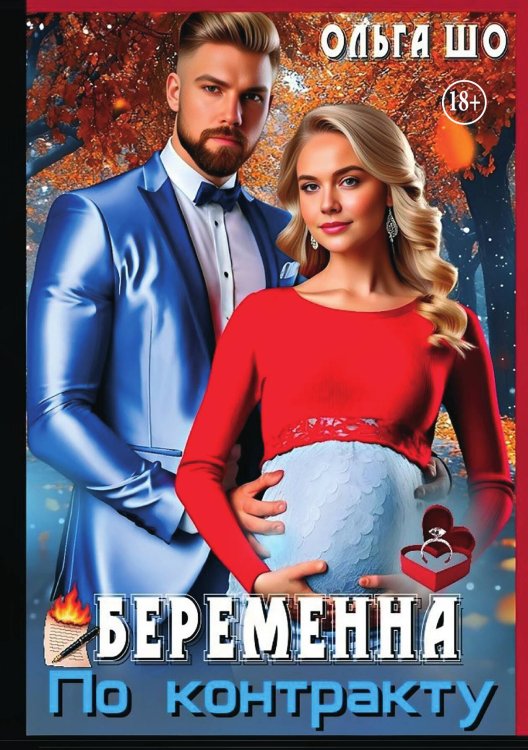 Обложка книги «Беременна по контракту» — Ольга Шо, ISBN 9785521995837
