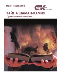 Тайна Шаман-камня