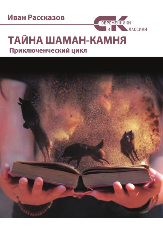 Обложка книги «Тайна Шаман-камня» — Рассказов Иван, ISBN 9785906784247
