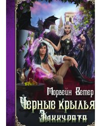 Черные крылья зиккурата