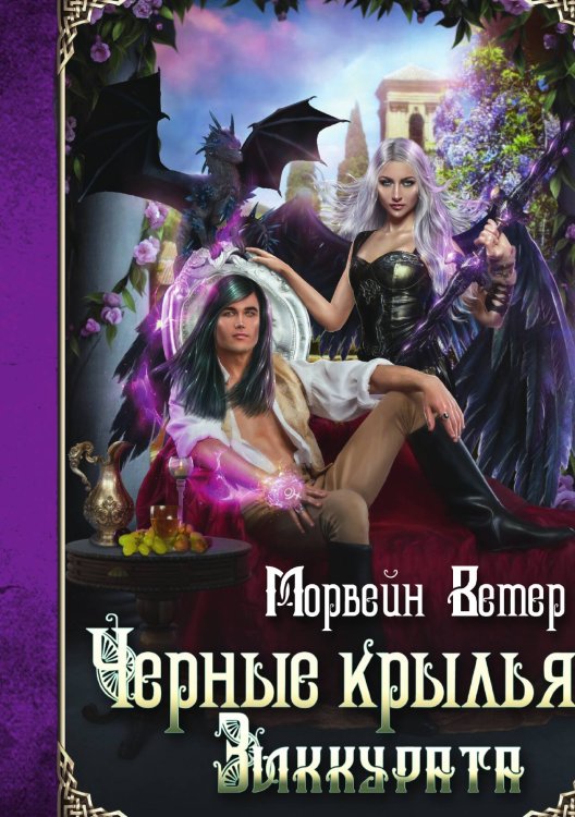 Обложка книги «Черные крылья зиккурата» — Ветер Морвейн, ISBN 9785517082206