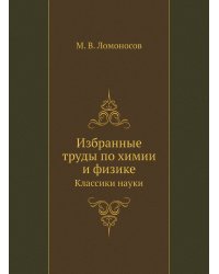 Избранные труды по химии и физике